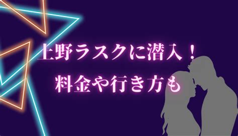 上野 ハプニングバー|【体験談】上野ハプニングバーのラスク（RUSK）に。